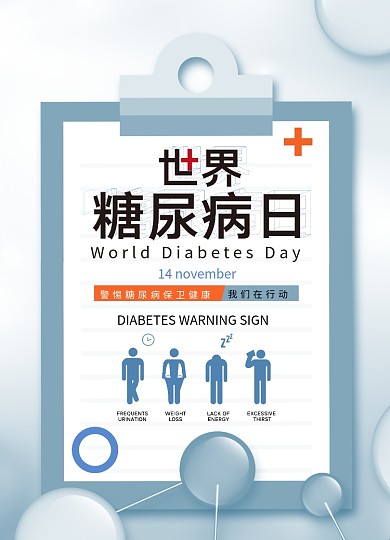 简约世界糖尿病日宣传海报