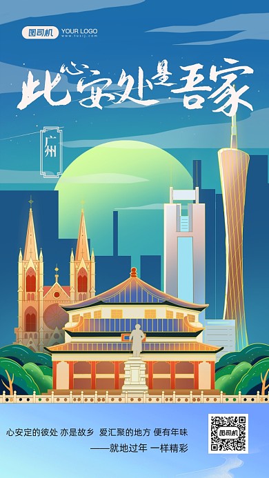 就地过年情感广州国潮插画手机海报