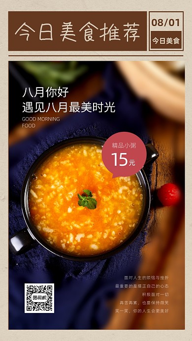 八月你好早安美食推荐手机海报