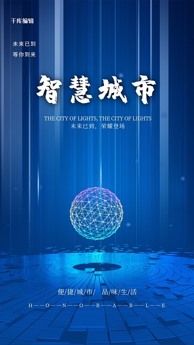 智慧城市炫光蓝色创意海报