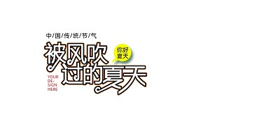 被风吹过的夏天小清新夏天你好展板
