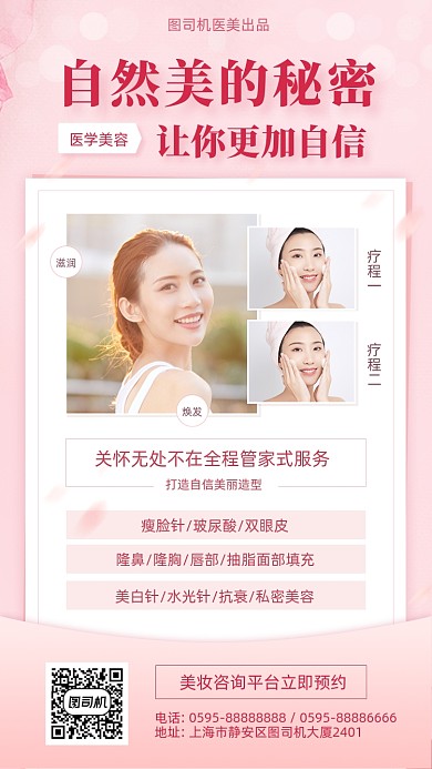 医美美容微整形粉色清新手机海报