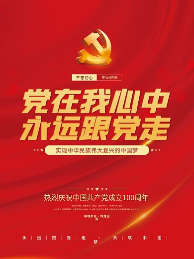 党建风建党百年党史中国梦不忘初心党政海报