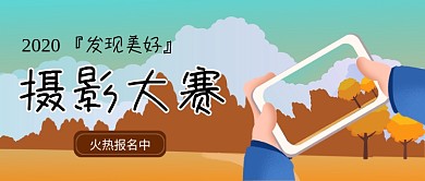 扁平秋季风景摄影大赛公众号首图