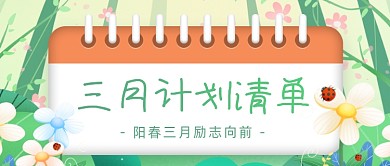 你好三月计划清单公众号首图