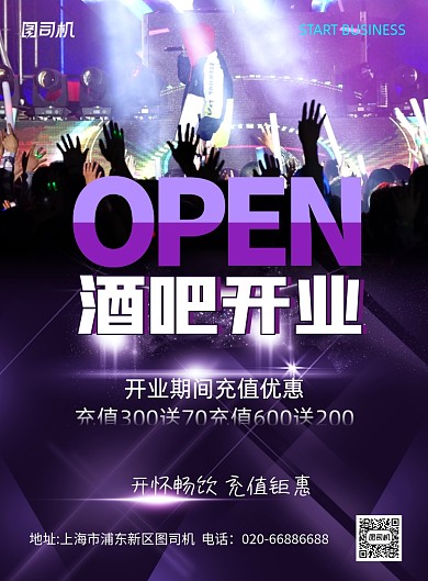 酒吧开业紫色大气印刷海报