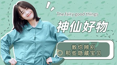 神仙好物推荐个人种草视频横版视频封面