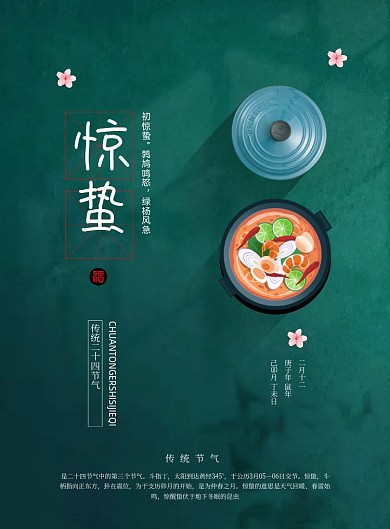 二十四节气惊蛰餐饮宣传海报