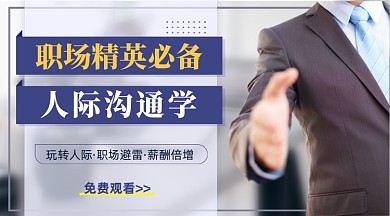 职场精英演讲沟通教育课程封面
