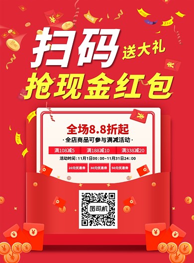 红色营销活动扫码红包优惠券印刷海报