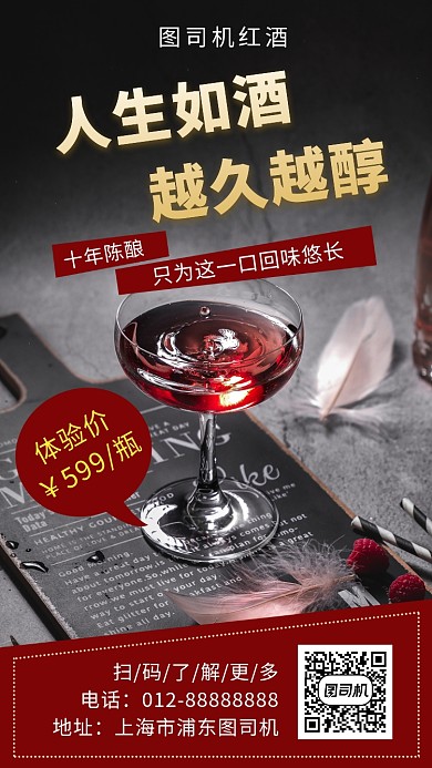 红色简约美味红酒手机海报模板