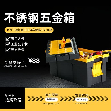 家装节五金工具箱主图直通车