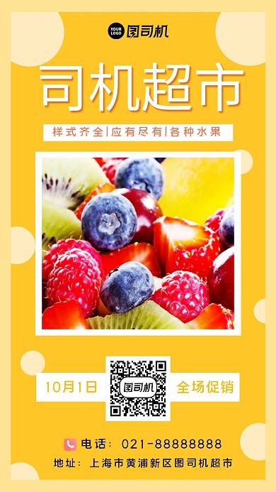 水果超市宣传手机海报