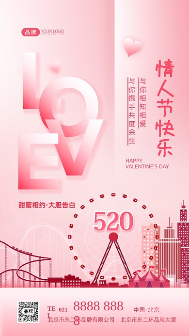 520情人节快乐浪漫摩天轮摄影图海报