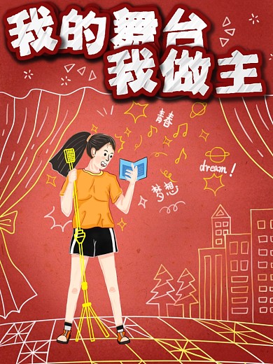 原创肌理插画虚实相生励志梦想海报