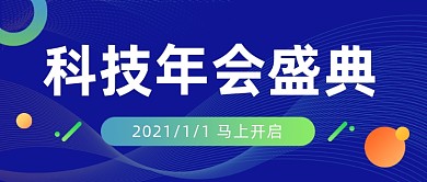 科技行业年会盛典科技风公众号首图
