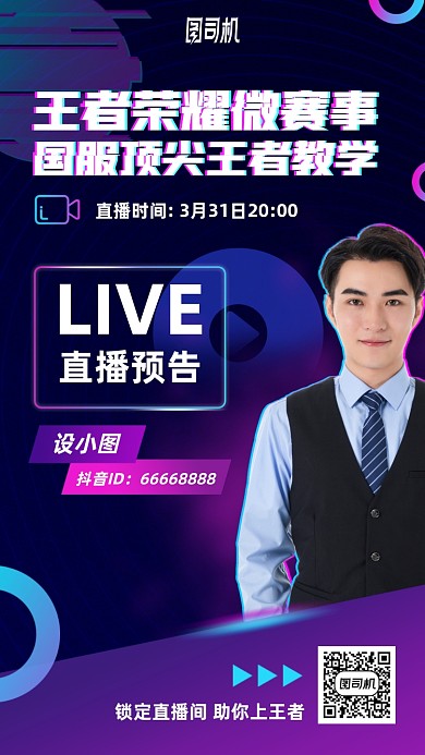 游戏比赛直播预告手机海报