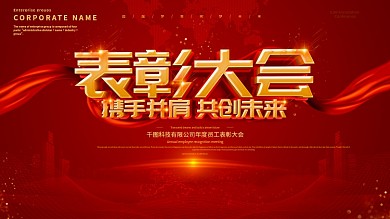 红色大气表彰大会展板