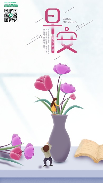 每日一签早安你好插花手机海报