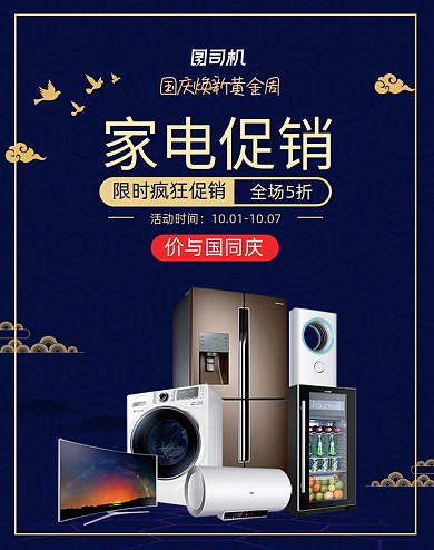 国庆节蓝色家电活动海报