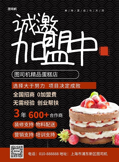黑色简约蛋糕店诚邀加盟宣传海报
