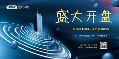 房地产蓝色科技大气宣传展板