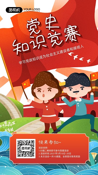 党史知识竞赛卡通插画宣传手机海报