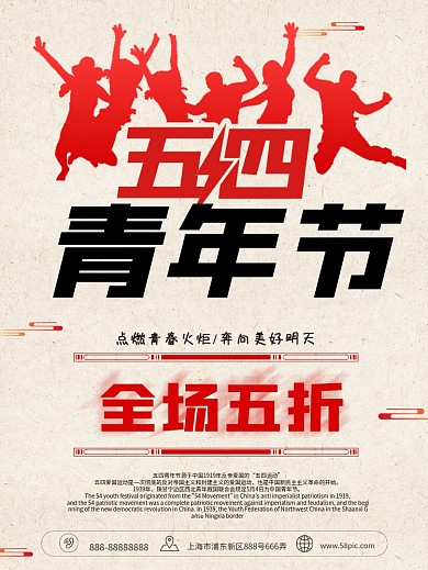 五四青年节节日促销海报模板