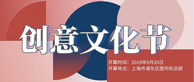 创意文化节开幕公众号首图