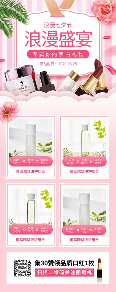 七夕美妆促销手机海报