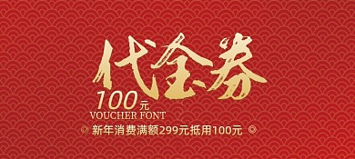 新年促销代金券优惠券