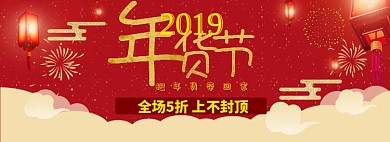 2019年货节banner
