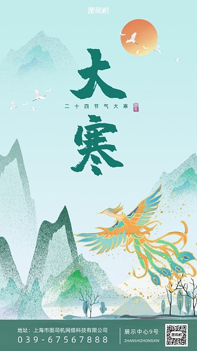 大寒节气鎏金中国风薄荷绿手机海报