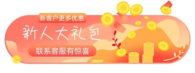 新人有礼电商胶囊banner图