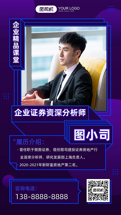 证券分析师介绍社交名片科技风手机海报