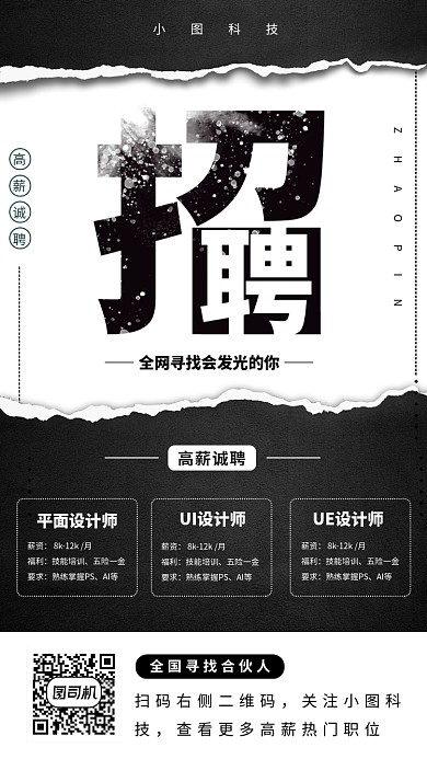 春季招聘手机海报