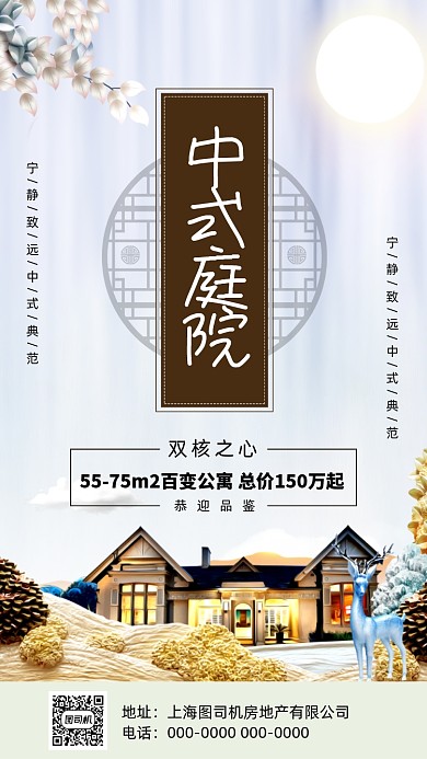 中式庭院房地产手机海报