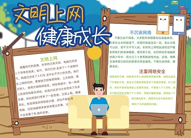 文明上网健康成长电脑网络安全小报