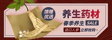 养生人参淘宝电商banner图