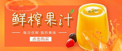 鲜榨果汁促销新媒体配图