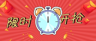 双十一限时开抢创意时尚宣传首图