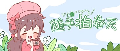 随手拍春天公众号首图