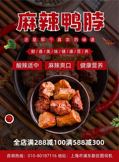 麻辣鸭脖特色美食宣传印刷海报
