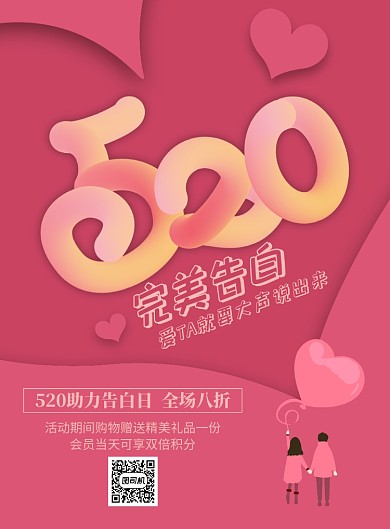 粉红色520情人节告白表白促销海报