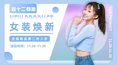 双十二女装上新手机横图海报