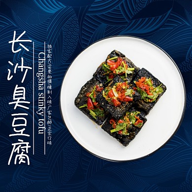 长沙臭豆腐食品淘宝饿了么主图