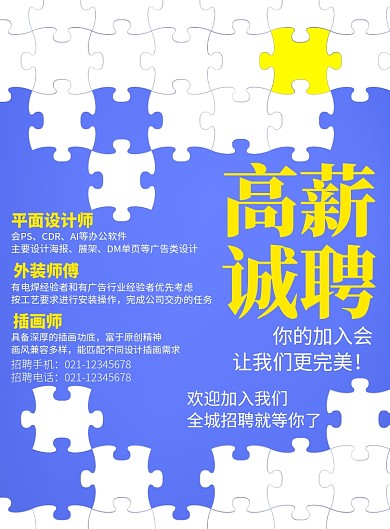 创意简约招聘广告印刷海报模板