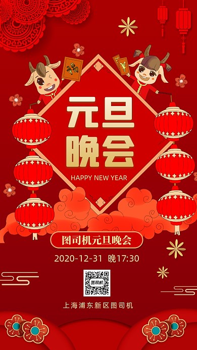 元旦晚会迎新晚会中国风手机海报