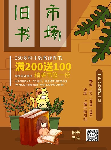 时尚创意跳蚤书市印刷海报