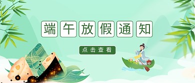 端午节放假通知屈原绿色手绘公众号首图
